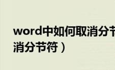 word中如何取消分节符号（word文档中取消分节符）