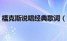 福克斯说唱经典歌词（福克斯说唱歌手资料）