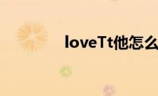 loveTt他怎么了（lovett）