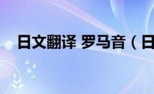 日文翻译 罗马音（日文罗马音在线翻译）