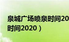 泉城广场喷泉时间2023冬季（泉城广场喷泉时间2020）