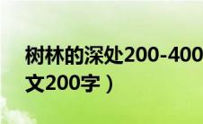 树林的深处200-400字作文（树林的深处作文200字）