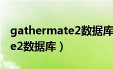 gathermate2数据库怎么导入（gathermate2数据库）