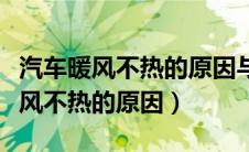 汽车暖风不热的原因与判断方法汇总（汽车暖风不热的原因）