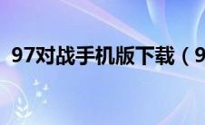 97对战手机版下载（97对战平台官方下载）