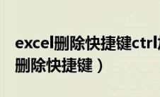 excel删除快捷键ctrl加什么彻底删除（excel删除快捷键）