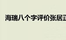 海瑞八个字评价张居正（张居正怎么死的）