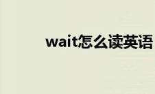 wait怎么读英语（Wait怎么读）