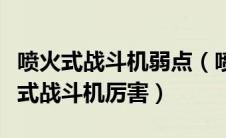 喷火式战斗机弱点（喷火式战斗机厉害还是零式战斗机厉害）