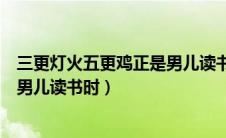 三更灯火五更鸡正是男儿读书时拼音（三更灯火五更鸡正是男儿读书时）