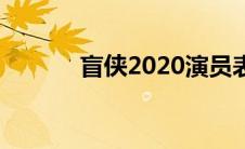 盲侠2020演员表（盲侠2020）