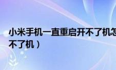 小米手机一直重启开不了机怎么回事（小米手机一直重启开不了机）