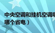 中央空调和挂机空调哪个省电（暖风机和空调哪个省电）