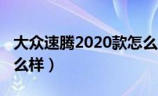 大众速腾2020款怎么样（大众速腾2021款怎么样）