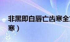 非黑即白唇亡齿寒全文（非黑即白by唇亡齿寒）