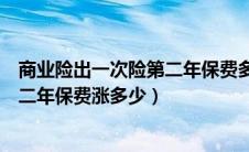 商业险出一次险第二年保费多出多少钱（商业险出险一次第二年保费涨多少）