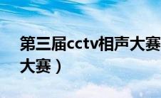 第三届cctv相声大赛收听（第三届cctv相声大赛）