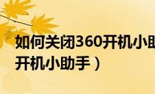 如何关闭360开机小助手广告（如何关闭360开机小助手）