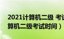 2021计算机二级 考试时间（2021年全国计算机二级考试时间）