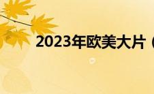 2023年欧美大片（2019欧美大片）