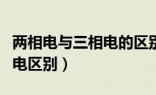 两相电与三相电的区别是什么（两相电和三相电区别）