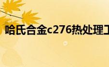 哈氏合金c276热处理工艺（哈氏合金c276）