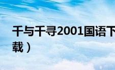 千与千寻2001国语下载（千与千寻国语版下载）