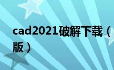 cad2021破解下载（cad最新版本2021破解版）