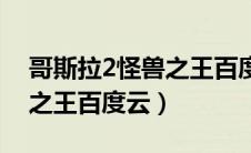 哥斯拉2怪兽之王百度云链接（哥斯拉2怪兽之王百度云）