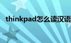 thinkpad怎么读汉语（thinkpad怎么读）