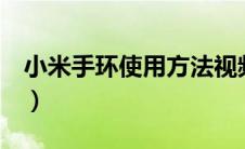 小米手环使用方法视频（小米手环5使用方法）