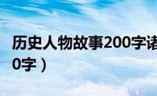 历史人物故事200字诸葛亮（历史人物故事200字）