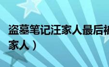 盗墓笔记汪家人最后被消灭了吗（盗墓笔记汪家人）