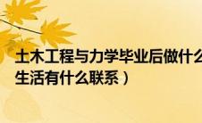 土木工程与力学毕业后做什么（土木工程力学与你的工作或生活有什么联系）