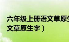 六年级上册语文草原生字9个（六年级上册语文草原生字）