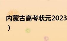 内蒙古高考状元2023（内蒙古高考状元2021）