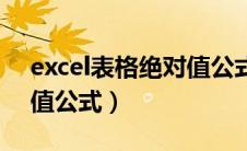 excel表格绝对值公式求和（excel表格绝对值公式）