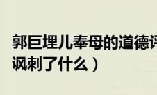 郭巨埋儿奉母的道德评价（埋儿奉母郭巨埋儿讽刺了什么）