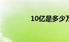 10亿是多少万元（10亿）