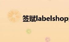 签赋labelshop激活码（签赋）