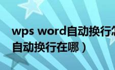 wps word自动换行怎么设置（wps中word自动换行在哪）