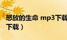 怒放的生命 mp3下载（怒放的生命mp3免费下载）