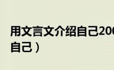 用文言文介绍自己200字左右（用文言文介绍自己）