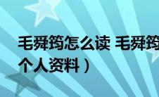 毛舜筠怎么读 毛舜筠年轻时的照片（毛舜筠个人资料）