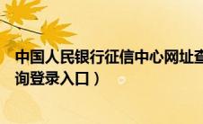 中国人民银行征信中心网址查询（中国人民银行征信网上查询登录入口）