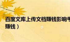 百度文库上传文档赚钱影响考公务员吗（百度文库上传文档赚钱）