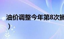 油价调整今年第8次搁浅（油价搁浅是啥意思）