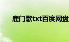 鹿门歌txt百度网盘链接（鹿门歌txt）