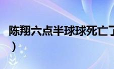 陈翔六点半球球死亡了吗（陈翔六点半球球死）