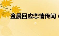 金晨回应恋情传闻（金晨被曝新恋情）